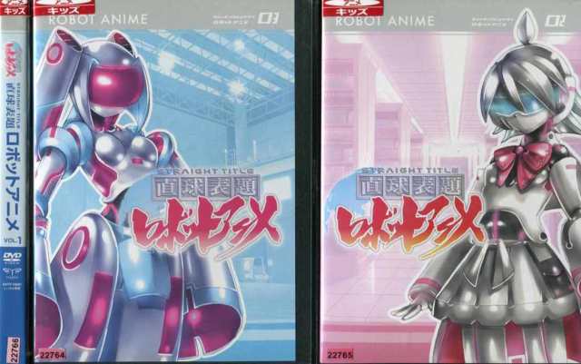 直球表題 ロボットアニメ 全3巻セット アニメ 中古DVD レンタル落ちの