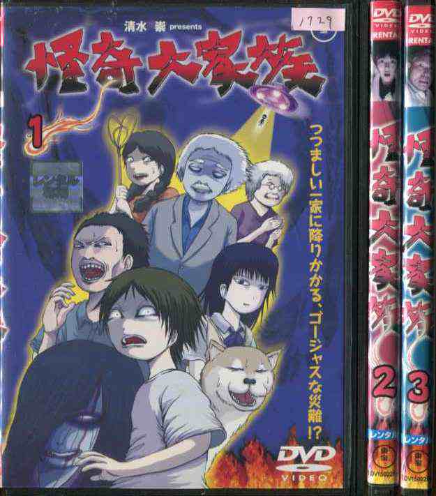 怪奇大家族 全3巻セット 高橋一生 邦画 ドラマ ホラー 怪談 中古DVD