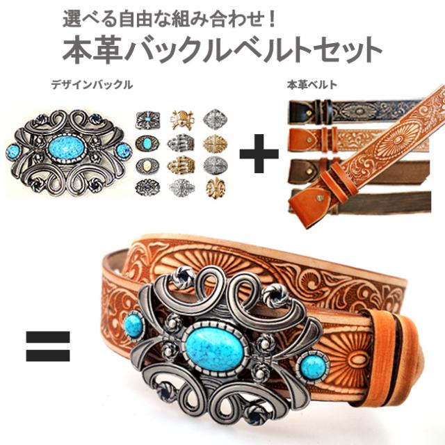 組み合わせ自由自在 本革使用 バックルベルト バックル レザーベルトが選べる 大きいサイズあり バックル交換可能 Bt006 Setの通販はau Pay マーケット 革製品 シルバー専門店アジアンアーツ