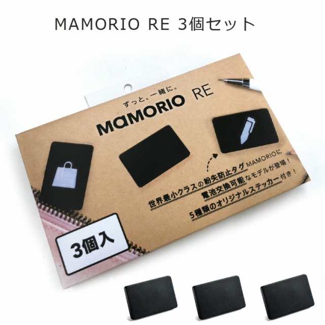 送料無料 MAMORIO RE マモリオ アールイー 3個セット 最新版 最新モデル 世界最軽・最小・最薄クラス 紛失防止タグ 電池交換可能 落し物防止 忘れ物防止 タグ グッズ Bluetooth スマホ連携 アプリ無料 Black ブラック mamorio-003