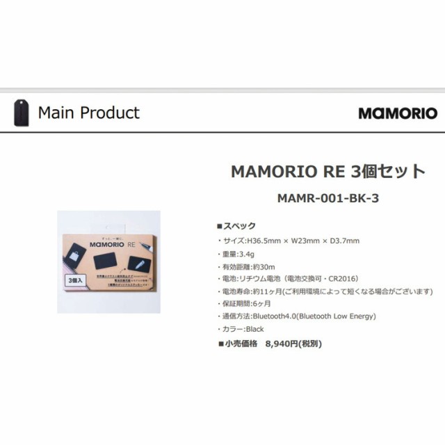 送料無料 MAMORIO RE マモリオ アールイー 3個セット 最新版 最新