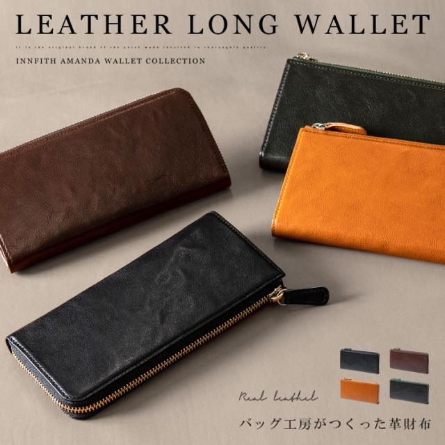 INNFITH インフィス 日本製 長財布 レザーウォレット メンズ レディース ユニセックス 本革 イタリアンレザー タンニン鞣し革 L字ファスナー 小銭入れあり ビジネスウォレット ブラック ブラウン ダークブラウン ダークグリーン nz-551630