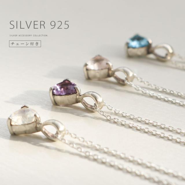 シルバーペンダント レディース ネックレス シルバー925 一粒 天然石 シルバー925チェーン付き ブランド シンプル ハート 純銀 小ぶり 大人 かわいい ローズクォーツ ブルートパーズ アメジスト ムーンストーン ギフトボックス付き pe340
