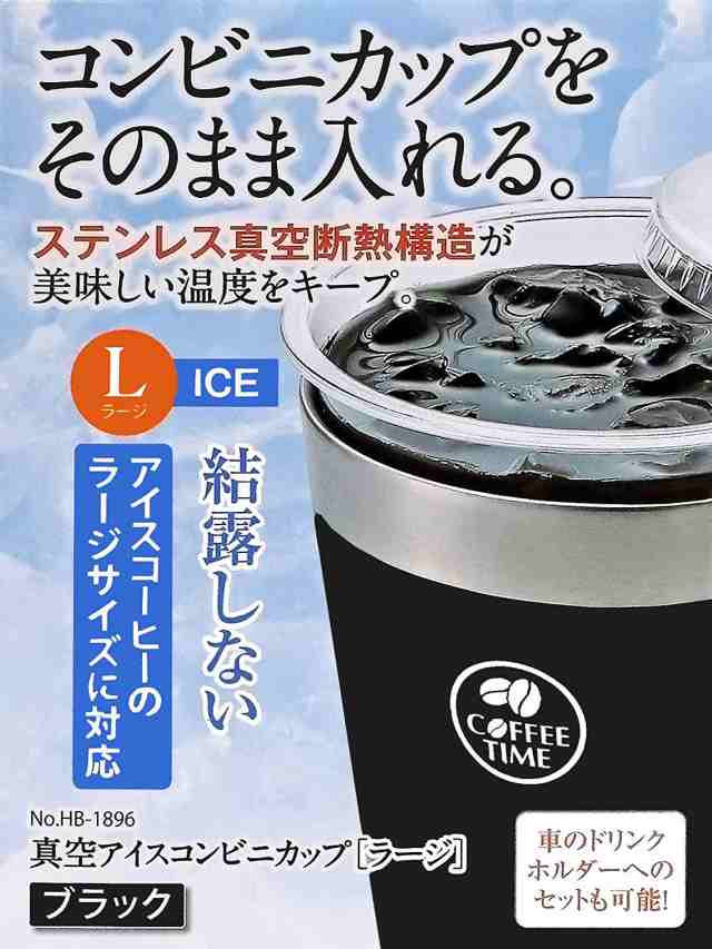 パール金属 真空アイスコンビニカップ ラージ ブラック Hb 16の通販はau Pay マーケット Zaccaz ザッカス