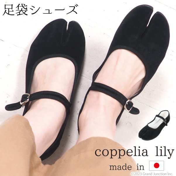 足袋 シューズ レディース 靴 copprlia lily 足袋靴 足袋型 ストラップ パンプス バレエ 黒 ぺたんこ 軽い mrg019