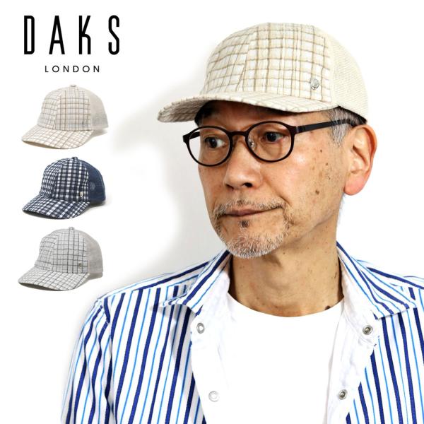 DAKS 父の日 ギフト ダックス チェック 麻 メッシュ 涼しい キャップ 春夏 帽子 チェック柄 メンズ サイズ調整 Mサイズ Lサイズ LLサイズ / ベージュ ネイビー グレー 全3色 [ cap ] 50代 60代 70代 ファッション メンズコーデ 小物 メール便無料 送料無料 ラッピング無料