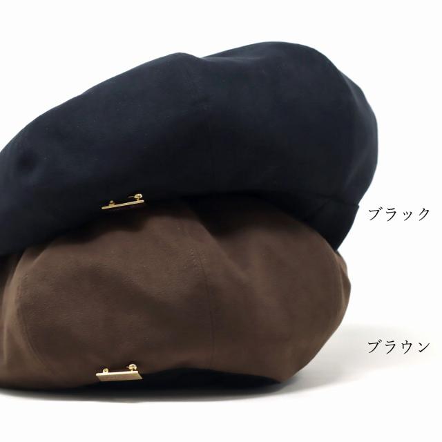 ベレー帽 レディース ハンチング帽子 レディース エコスエード 秋冬 メゾンバース ハンチング 帽子 無地 MAISON Birth 日本製 / ブラック ブラウン［ beret ］［ newsboy cap ］20代 ファッション 30代 コーデ 誕生日 プレゼント 帽子 ギフト ラッピング無料 ベレー帽 レディース ハンチング帽子 レディース エコスエード 秋冬