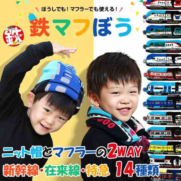 鉄マフぼう ニット帽 マフラー キッズ 2WAY 子供 ベビー 鉄道 電車