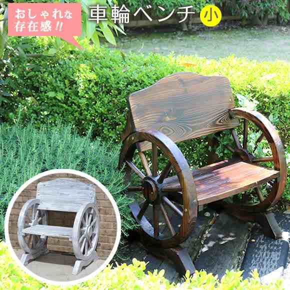 車輪ベンチ 650【メーカー直送品 一人掛け 天然木 木製 椅子 チェア