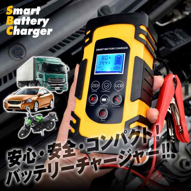 バッテリーチャージャー V12 V24 パルス充電対応 バッテリー充電器 急速充電 車 バイク イエロー Abt01 Ye 送料無料 の通販はau Pay マーケット Mtk Shop