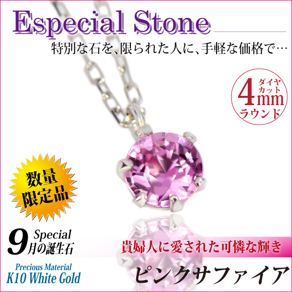 ピンクサファイア ネックレス 送料無料 K10 ホワイトゴールド 誕生石 4mm ペンダント ビキニスタイル チェーン 付 宅配便