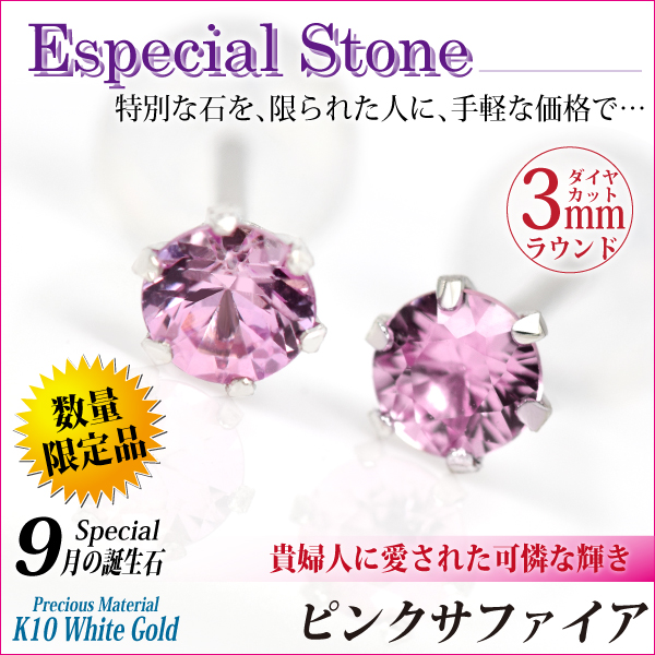 ピンクサファイア ピアス 送料無料 K10 ホワイトゴールド 3mm 6本爪 スタッド シンプル 両耳ペア ダブルロックキャッチ付 宅配便