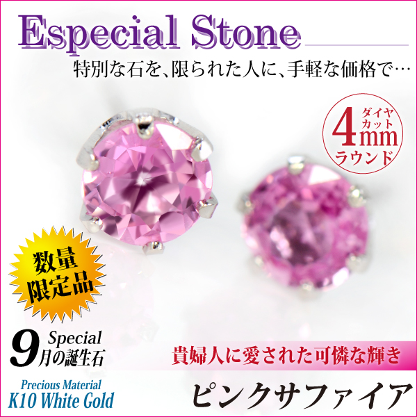 ピンクサファイア ピアス 送料無料 K10 ホワイトゴールド 4mm 6本爪 シンプル スタッド 両耳ペア 宅配便