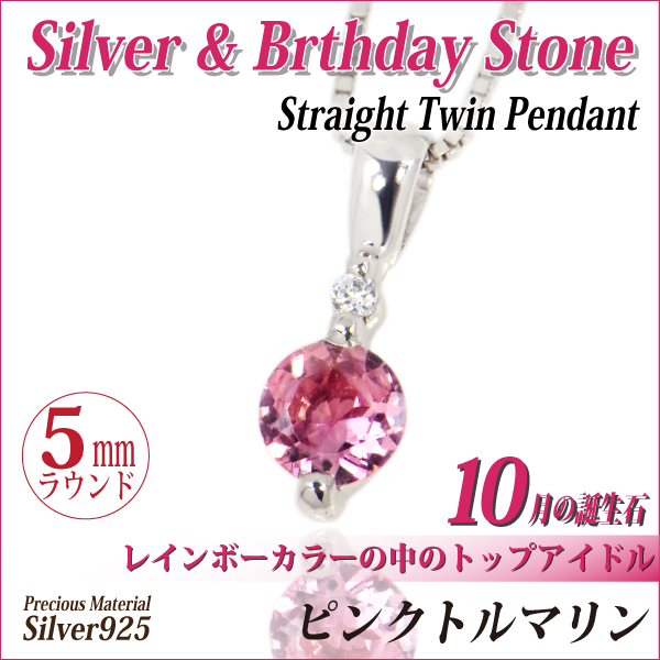 ピンクトルマリン ネックレス 送料無料 シルバー925 誕生石 ペンダント 5mm 脇石天然ダイヤモンド ストレートツイン チェーン 付 宅配便