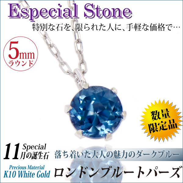 ロンドンブルートパーズ ネックレス 送料無料 K10 ホワイトゴールド 誕生石 ペンダント 5mm ビキニスタイル チェーン 付 宅配便