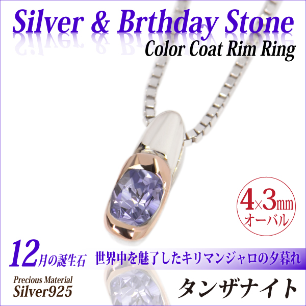 タンザナイト ネックレス 送料無料 シルバー925 誕生石 ペンダント 4×3mm オーバルカット カラーリムコート チェーン 付