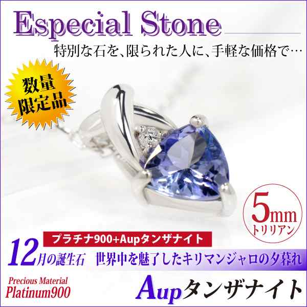 タンザナイト ネックレス 送料無料 Pt900プラチナ 誕生石 ペンダント Aup 5mm トリリアントカット X型デザイン 脇石ダイヤ チェーン 付  ｜au PAY マーケット