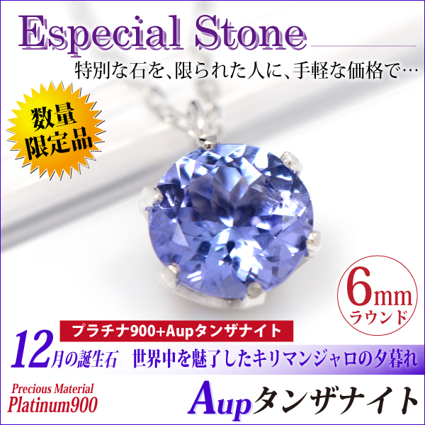 送料無料 Pt900プラチナ 誕生石ペンダント Aupタンザナイト 鑑別書 6mm ラウンドカット ビキニスタイル チェーン付 宅配便