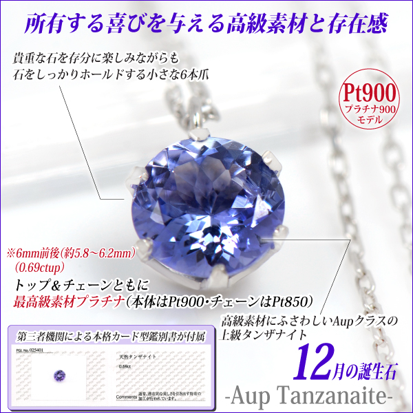 送料無料 Pt900プラチナ 誕生石ペンダント Aupタンザナイト 鑑別書 6mm ラウンドカット ビキニスタイル チェーン付 宅配便_2