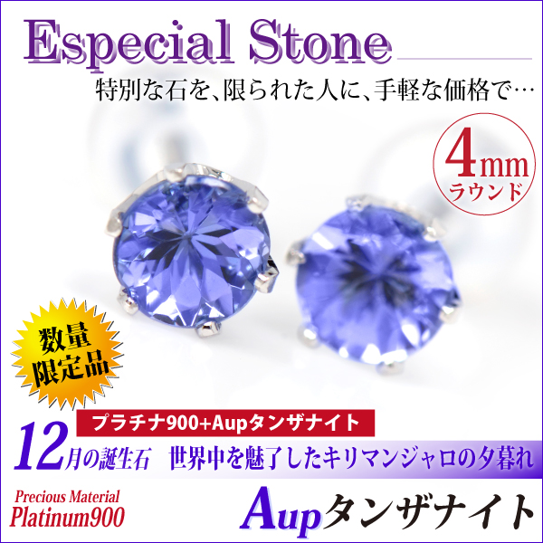 タンザナイト ピアス 送料無料 Pt900プラチナ Aup 4mm6本爪 スタッド シンプル 両耳ペア[宅配便]