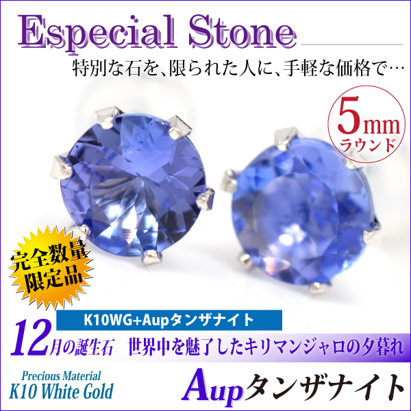 タンザナイト ピアス 送料無料 K10 ホワイトゴールド Aup 5mm 6本爪 スタッド シンプル 両耳ペア 宅配便