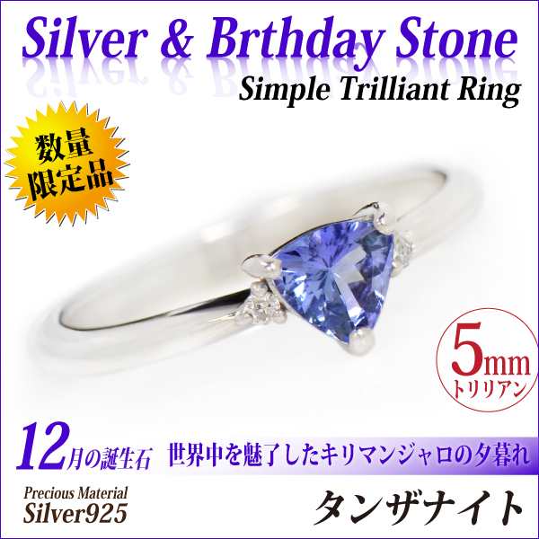 タンザナイト リング 指輪 送料無料 刻印無料 シルバー925 誕生石 5mm トリリアントカット 単品 宅配便