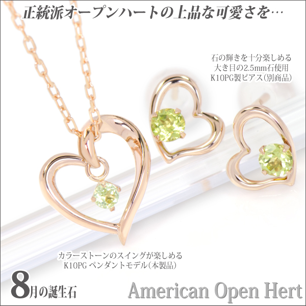 ペリドット ネックレス 送料無料 K10 ピンクゴールド オープンハート アメリカンスタイル ペンダント チェーン 付 宅配便_1