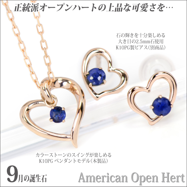 サファイア ネックレス 送料無料 K10 ピンクゴールド オープンハート アメリカンスタイル ペンダント チェーン 付 宅配便_1