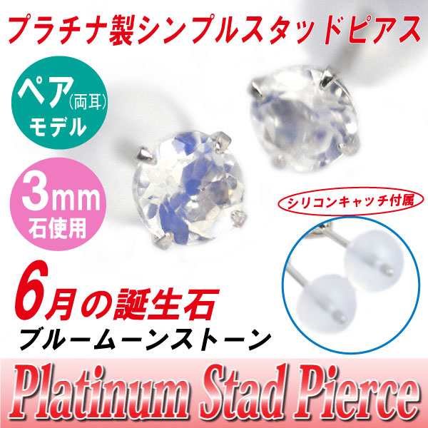 ブルームーンストーン 6月 誕生石 ピアス 送料無料 Pt900 プラチナ 3mm スタッド シンプル 両耳ペア ダブルロックキャッチ付きの通販は