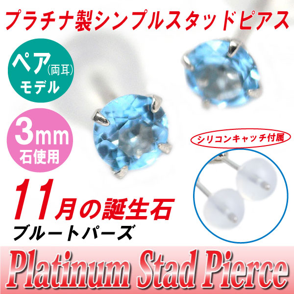ブルートパーズ 11月 誕生石 ピアス 送料無料 Pt900 プラチナ 3mm スタッド シンプル 両耳ペア ダブルロックキャッチ付きの通販は