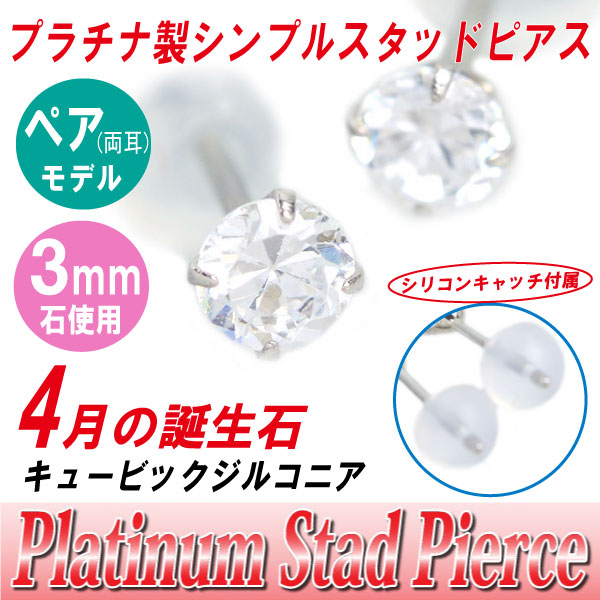 キュービックジルコニア 4月 誕生石 送料無料 Pt900 プラチナ 3mm スタッド シンプル ピアス 両耳ペア 5,740円