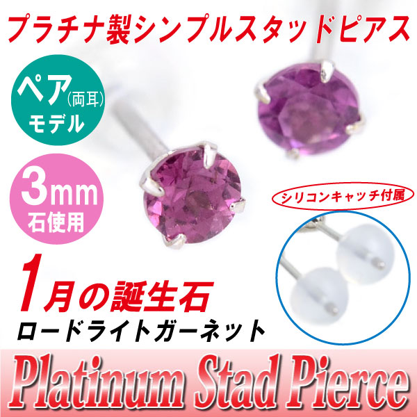 ロードライトガーネット ピアス プラチナ 送料無料 Pt900 3mm スタッド 両耳ペア 6,020円