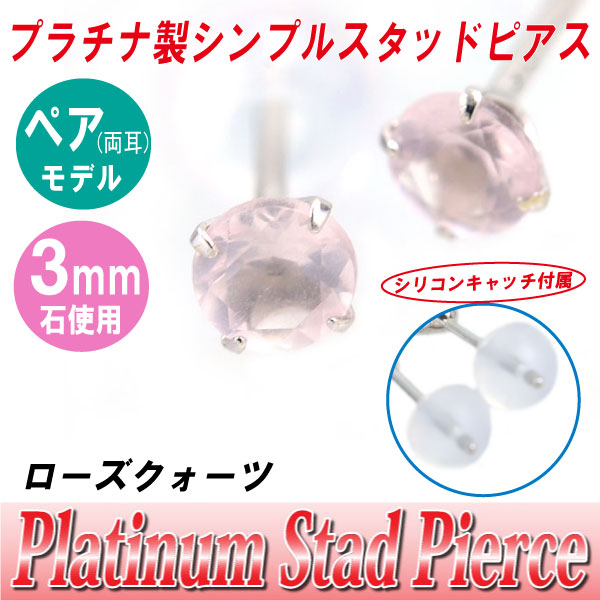 送料無料 Pt900プラチナ ローズクォーツ 3mm スタッド ピアス 両耳ペア ダブルロックキャッチ付き 宅配便