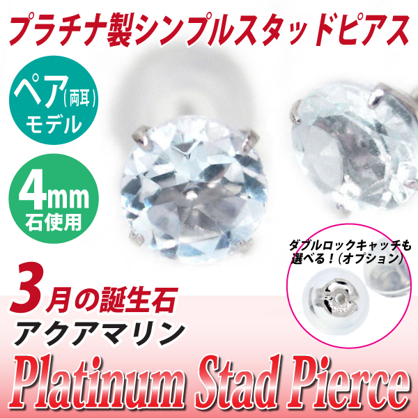 アクアマリン ピアス プラチナ 送料無料 Pt900 4mm スタッド シンプル 両耳ペア ダブルロックキャッチ付 宅配便