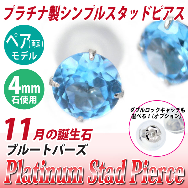 ブルートパーズ ピアス 送料無料 Pt900プラチナ 4mm スタッド シンプル 両耳ペア ダブルロックキャッチ付