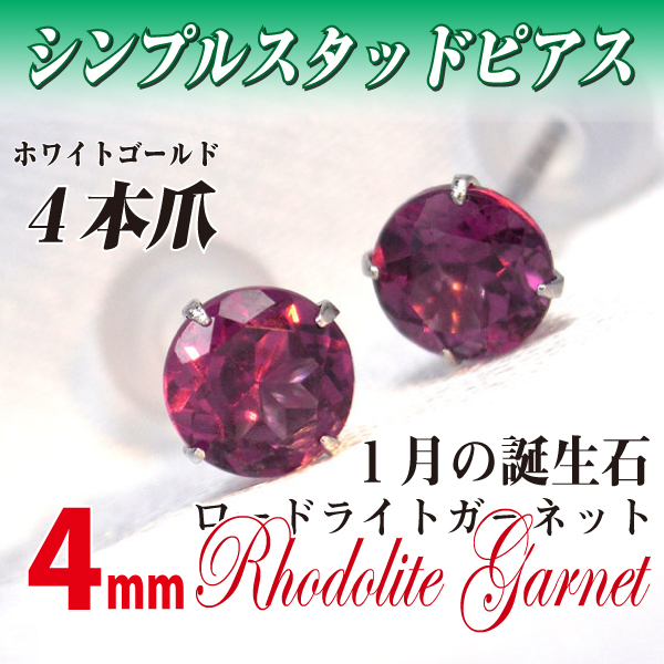 ロードライトガーネット ピアス 送料無料 K10 ホワイトゴールド 4mm スタッド シンプル 両耳ペア ダブルロックキャッチ付 6,557円