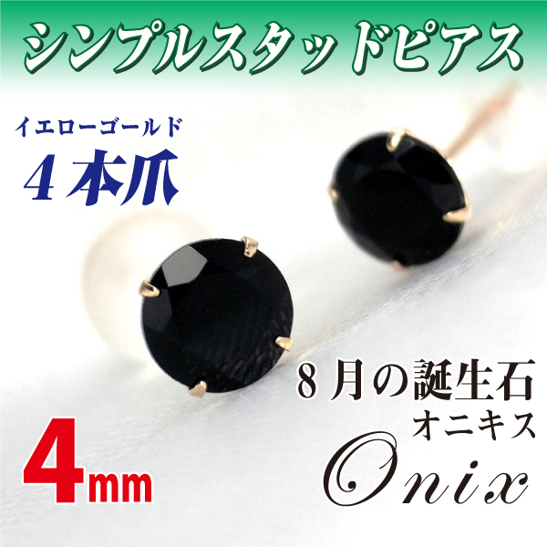 送料無料 K10 イエローゴールド オニキス 4mm スタッド シンプル ピアス 両耳ペア ダブルロックキャッチ付