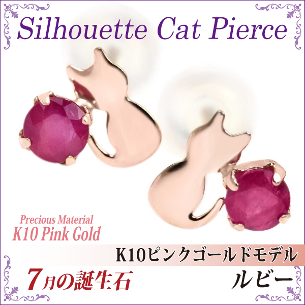 ルビー ピアス 送料無料 K10 ピンクゴールド シルエットキャット ネコ 両耳ペアの通販は