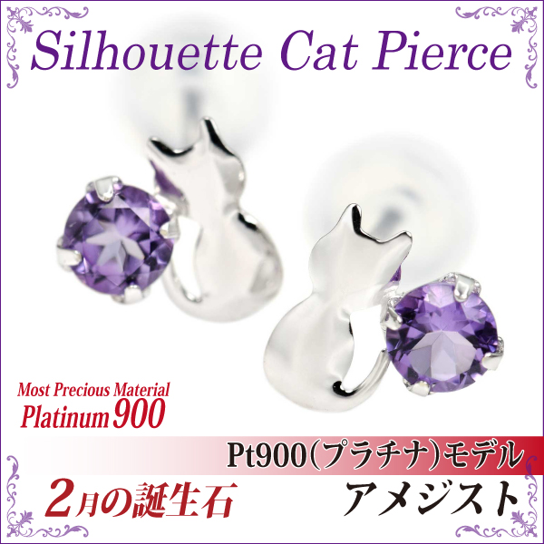 貨物輸送無料 Pt900プラチナ アメジスト シルエットキャット 猫 ピアス 両耳有りの実 ダブル鍵を掛けるかぎ分ける付き添い人