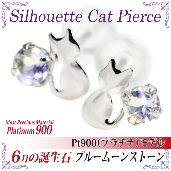ブルームーンストーン ピアス 貨物輸送無料 Pt900プラチナ シルエットキャット 猫 両耳有りの実