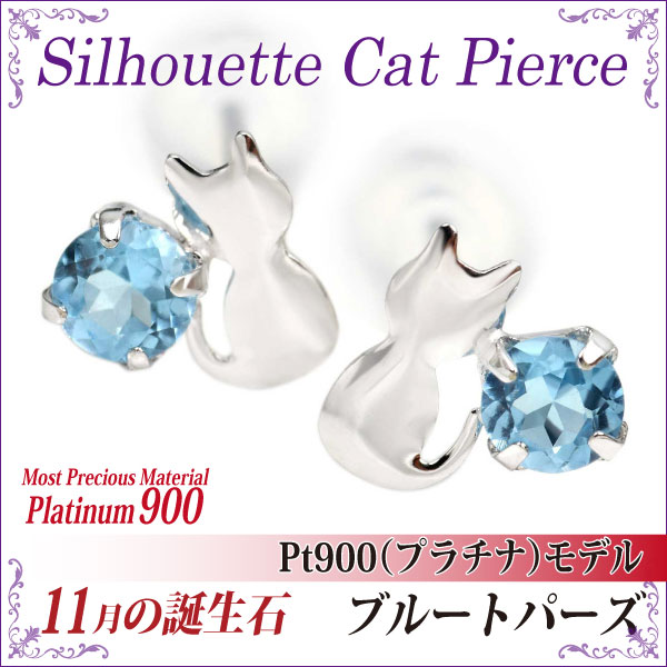 青味トパーズ色 ピアス 貨物輸送無料 Pt900プラチナ シルエットキャット 猫 両耳有りの実 ダブル鍵を掛けるかぎ分ける付き添い人