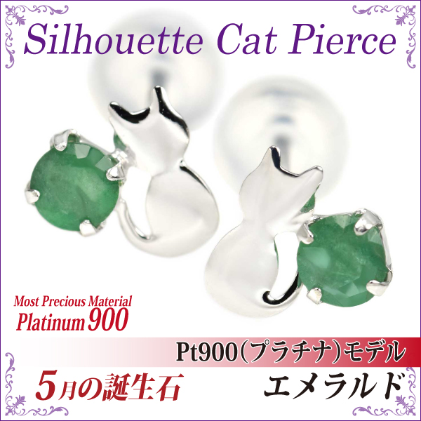 エメラルド ピアス 貨物輸送無料 Pt900プラチナ シルエットキャット 猫 両耳有りの実
