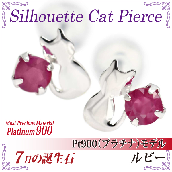 ルビー ピアス 貨物輸送無料 Pt900プラチナ シルエットキャット 猫 両耳有りの実