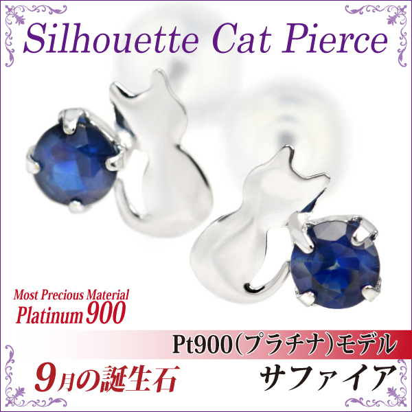 サファイア ピアス 貨物輸送無料 Pt900プラチナ シルエットキャット 猫 両耳有りの実
