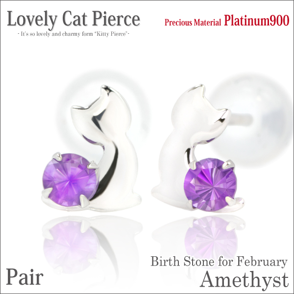アメジスト ピアス プラチナ 送料無料 Pt900 ラブリーキャット ネコ 子猫 2.5mm 両耳ペア ダブルロックキャッチ付