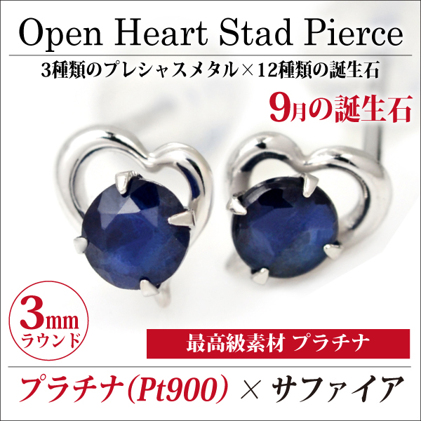 サファイア ピアス 貨物輸送無料 Pt900プラチナ 明けひろげハート形 スタッド 両耳有りの実 ダブル鍵を掛けるかぎ分ける付き添い人