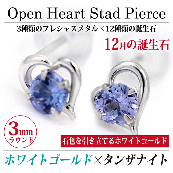 タンザナイト ピアス 送料無料 K10 ホワイトゴールド オープンハート スタッド 両耳ペア ダブルロックキャッチ付き 6,640円