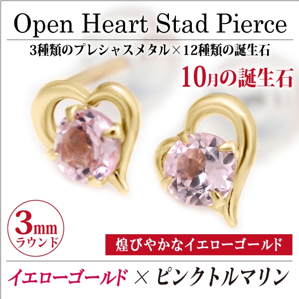ピンクトルマリン ピアス 送料無料 K10 イエローゴールド オープンハート スタッド 両耳ペア ダブルロックキャッチ付き