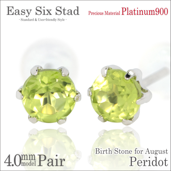ペリドット ピアス 貨物輸送無料 Pt900プラチナ 4粍 薄型6本爪 スタッド 両耳有りの実 ダブル鍵を掛けるかぎ分ける付