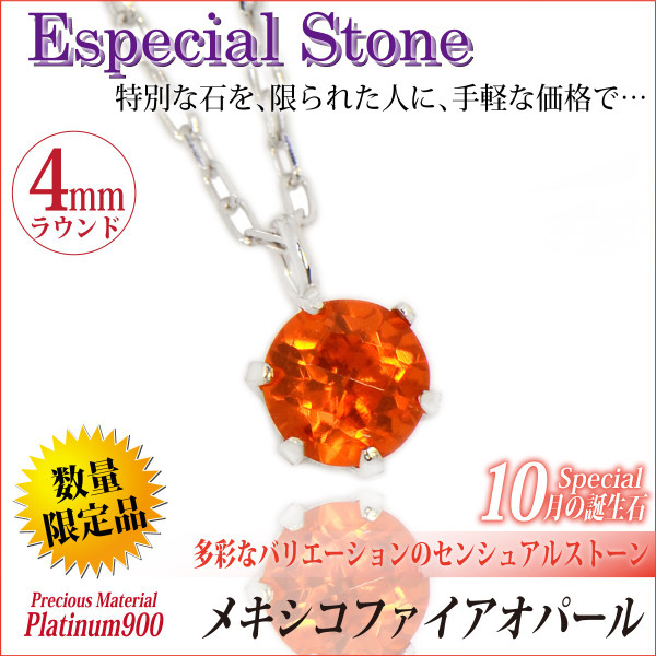 送料無料 Pt900プラチナ 誕生石ペンダント メキシコファイアオパール 4mm ビキニスタイル チェーン付 宅配便